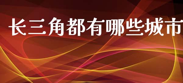 长三角都有哪些城市_https://wap.lcjysmgs.com_金融交易_第1张
