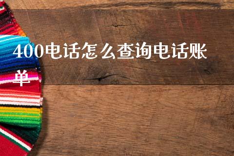 400电话怎么查询电话账单_https://wap.lcjysmgs.com_债券基金_第1张
