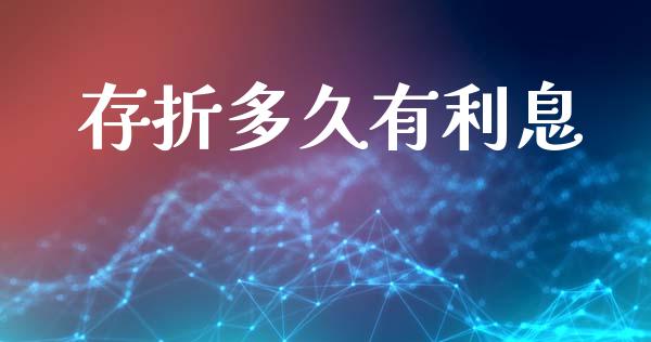 存折多久有利息_https://wap.lcjysmgs.com_原油期货_第1张