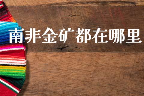 南非金矿都在哪里_https://wap.lcjysmgs.com_债券基金_第1张