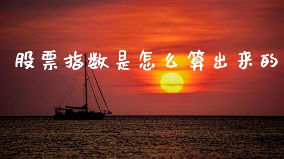 股票指数是怎么算出来的_https://wap.lcjysmgs.com_原油期货_第1张