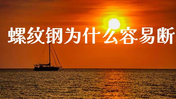 螺纹钢为什么容易断_https://wap.lcjysmgs.com_债券基金_第1张