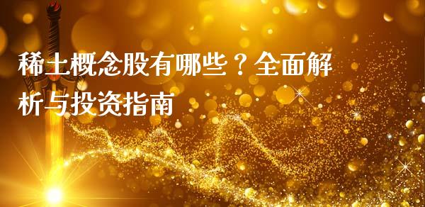 稀土概念股有哪些？全面解析与投资指南_https://wap.lcjysmgs.com_元宇宙_第1张