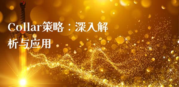 Collar策略：深入解析与应用_https://wap.lcjysmgs.com_债券基金_第1张