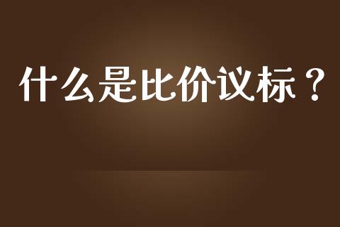 什么是比价议标?_债券基金_第1张_金融交易_元宇宙_原油期货_债券基金 什么是比价议标?_https://wap.lcjysmgs.com_债券基金_第1张