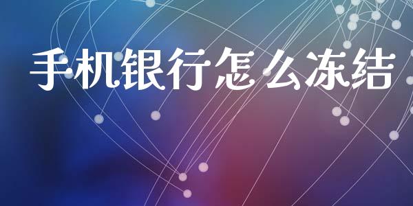 手机银行怎么冻结_https://wap.lcjysmgs.com_原油期货_第1张