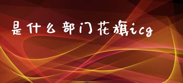 是什么部门花旗icg_https://wap.lcjysmgs.com_金融交易_第1张