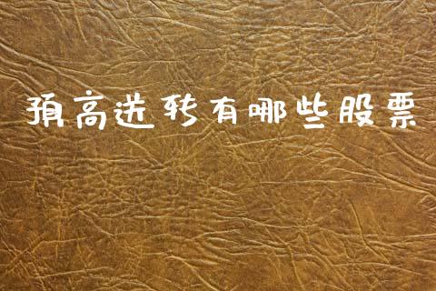 预高送转有哪些股票_https://wap.lcjysmgs.com_元宇宙_第1张