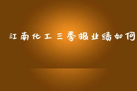 江南化工三季报业绩如何_https://wap.lcjysmgs.com_债券基金_第1张