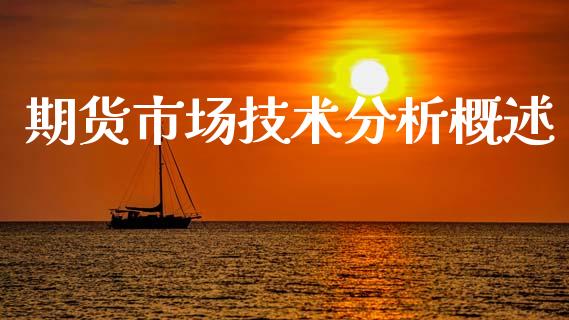 期货市场技术分析概述_https://wap.lcjysmgs.com_债券基金_第1张