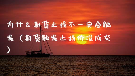 为什么期货止损不一定会触发（期货触发止损价没成交）_https://wap.lcjysmgs.com_原油期货_第1张