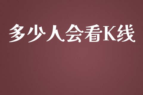 多少人会看K线_https://wap.lcjysmgs.com_债券基金_第1张