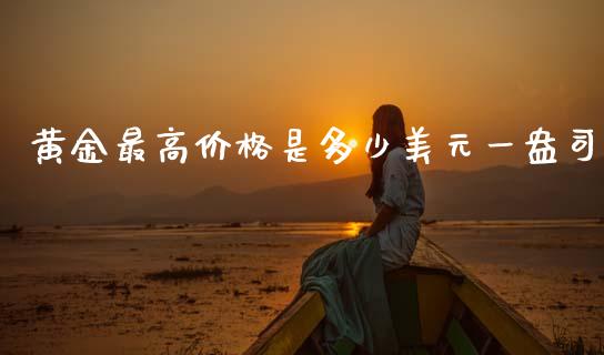 黄金最高价格是多少美元一盎司_https://wap.lcjysmgs.com_元宇宙_第1张