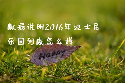 数据说明2016年迪士尼乐园到底怎么样_https://wap.lcjysmgs.com_元宇宙_第1张
