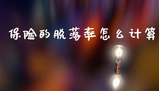 保险的脱落率怎么计算_https://wap.lcjysmgs.com_原油期货_第1张
