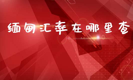 缅甸汇率在哪里查_原油期货_第1张_金融交易_元宇宙_原油期货_债券基金 缅甸汇率在哪里查_https://wap.lcjysmgs.com_原油期货_第1张