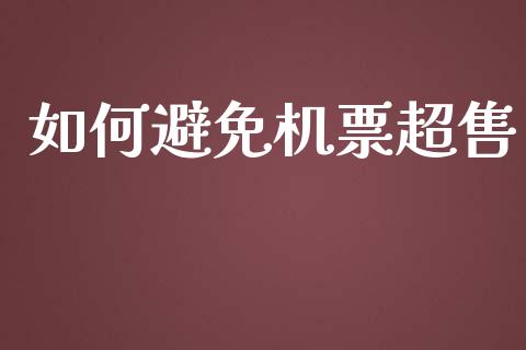 如何避免机票超售_https://wap.lcjysmgs.com_元宇宙_第1张