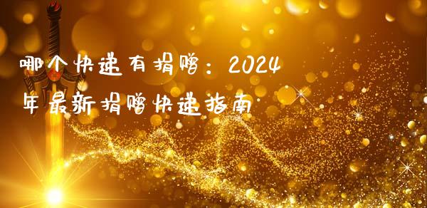 哪个快递有捐赠：2024年最新捐赠快递指南_https://wap.lcjysmgs.com_金融交易_第1张