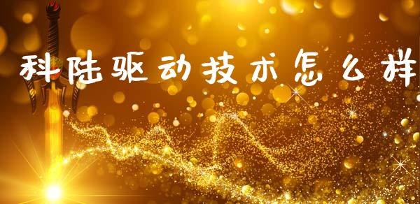 科陆驱动技术怎么样_https://wap.lcjysmgs.com_元宇宙_第1张