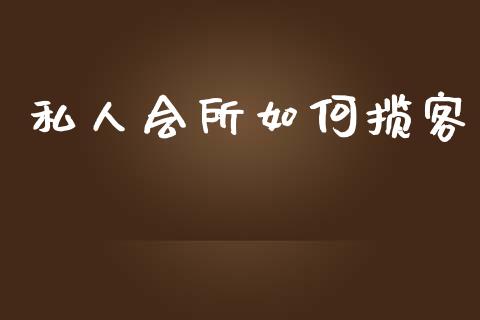 私人会所如何揽客_https://wap.lcjysmgs.com_债券基金_第1张