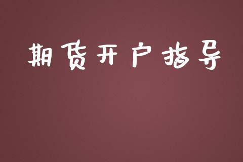 期货开户指导_https://wap.lcjysmgs.com_元宇宙_第1张