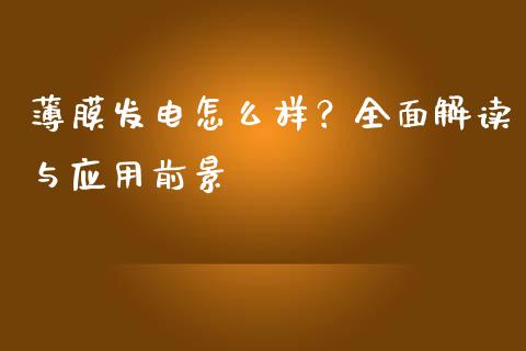 薄膜发电怎么样？全面解读与应用前景_https://wap.lcjysmgs.com_原油期货_第1张