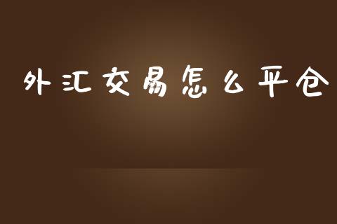 外汇交易怎么平仓_https://wap.lcjysmgs.com_债券基金_第1张