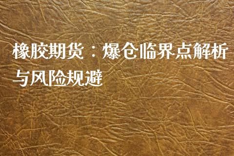 橡胶期货：爆仓临界点解析与风险规避_https://wap.lcjysmgs.com_金融交易_第1张