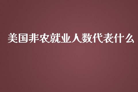 美国非农就业人数代表什么_https://wap.lcjysmgs.com_原油期货_第1张