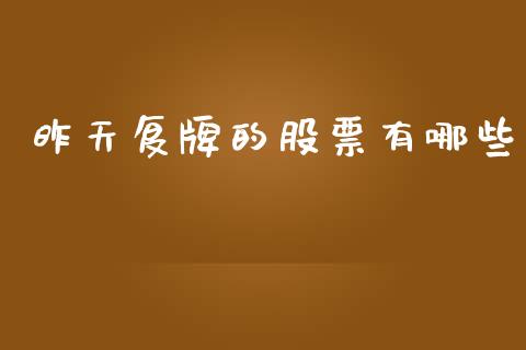 昨天复牌的股票有哪些_https://wap.lcjysmgs.com_金融交易_第1张