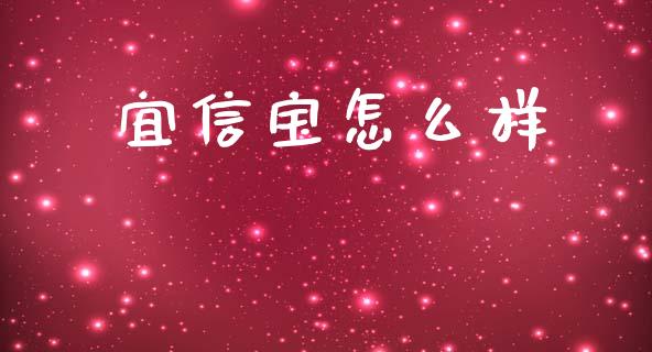 宜信宝怎么样_https://wap.lcjysmgs.com_原油期货_第1张