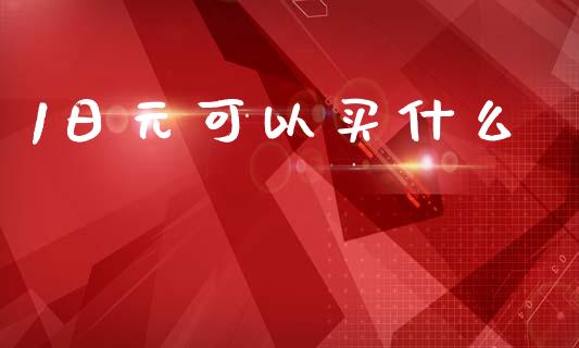 1日元可以买什么_https://wap.lcjysmgs.com_债券基金_第1张