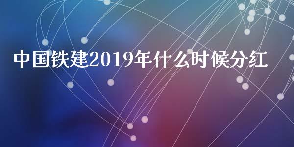 中国铁建2019年什么时候分红_https://wap.lcjysmgs.com_元宇宙_第1张