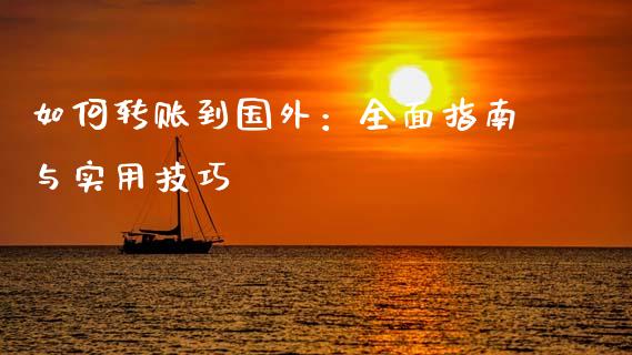 如何转账到国外：全面指南与实用技巧_https://wap.lcjysmgs.com_债券基金_第1张