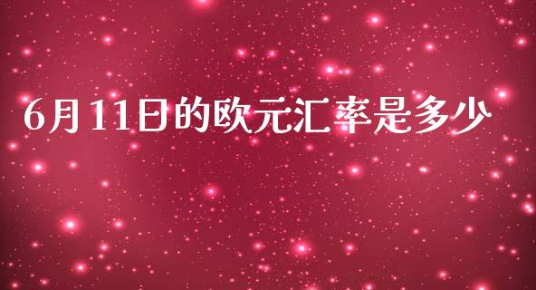 6月11日的欧元汇率是多少_https://wap.lcjysmgs.com_元宇宙_第1张