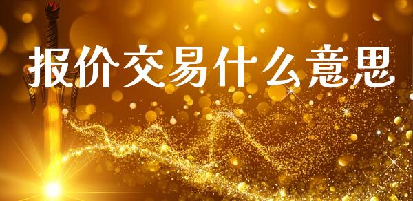 报价交易什么意思_https://wap.lcjysmgs.com_债券基金_第1张