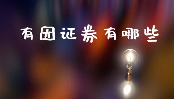 有因证券有哪些_https://wap.lcjysmgs.com_金融交易_第1张