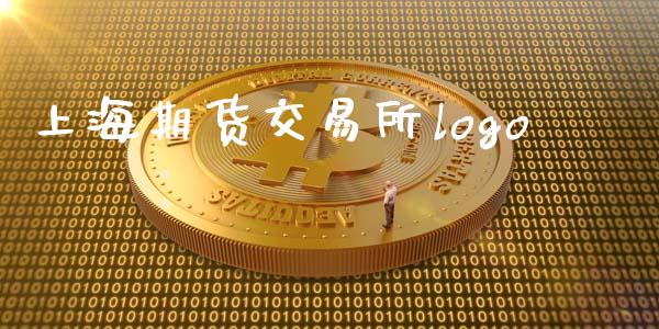上海期货交易所logo_https://wap.lcjysmgs.com_金融交易_第1张