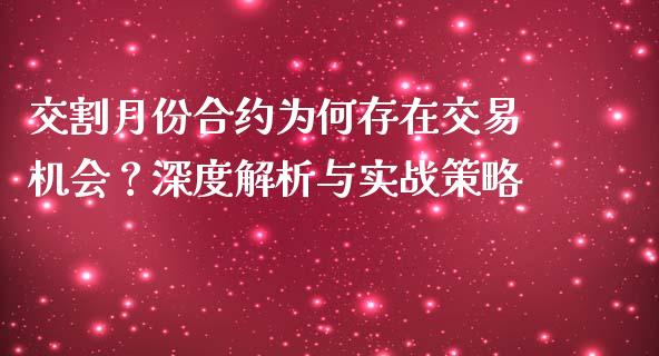 交割月份合约为何存在交易机会？深度解析与实战策略_https://wap.lcjysmgs.com_金融交易_第1张