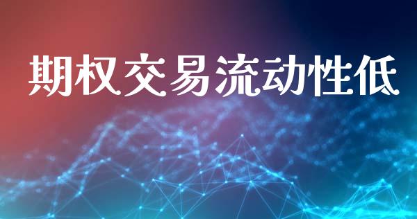 期权交易流动性低_https://wap.lcjysmgs.com_原油期货_第1张