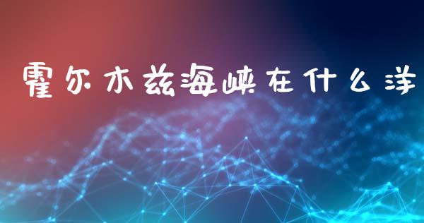 霍尔木兹海峡在什么洋_https://wap.lcjysmgs.com_元宇宙_第1张