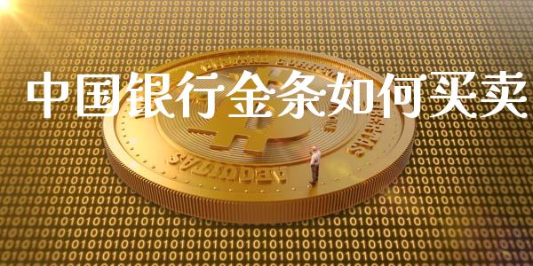 中国银行金条如何买卖_https://wap.lcjysmgs.com_原油期货_第1张