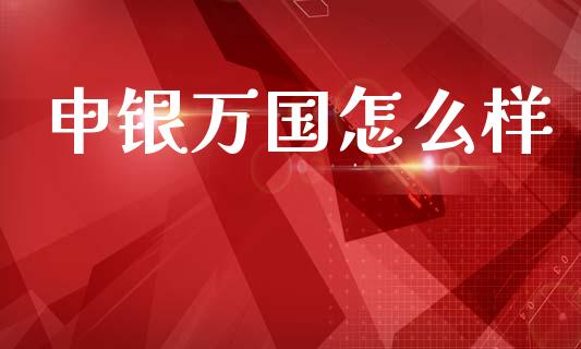 申银万国怎么样_https://wap.lcjysmgs.com_金融交易_第1张