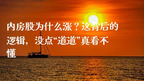 内房股为什么涨？这背后的逻辑，没点“道道”真看不懂_https://wap.lcjysmgs.com_金融交易_第1张