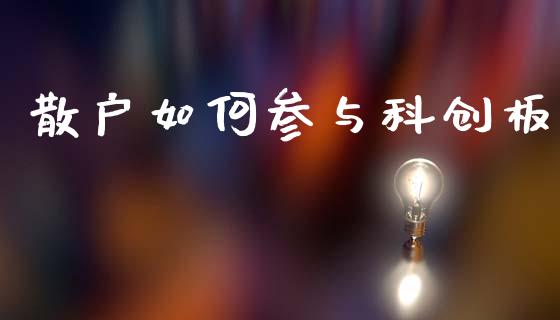 散户如何参与科创板_https://wap.lcjysmgs.com_原油期货_第1张