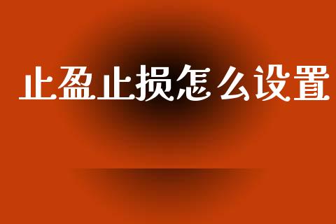 止盈止损怎么设置_https://wap.lcjysmgs.com_元宇宙_第1张