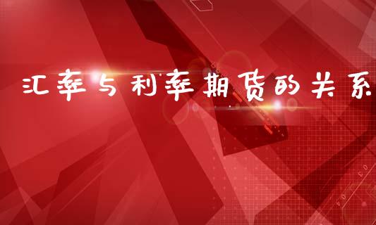 汇率与利率期货的关系_https://wap.lcjysmgs.com_原油期货_第1张
