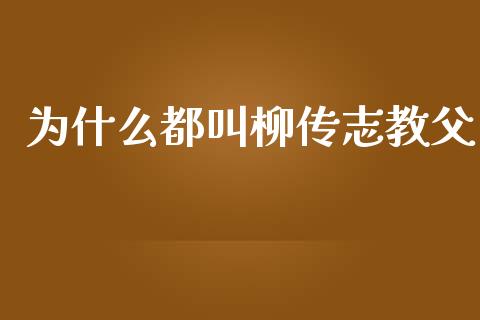为什么都叫柳传志教父_https://wap.lcjysmgs.com_债券基金_第1张