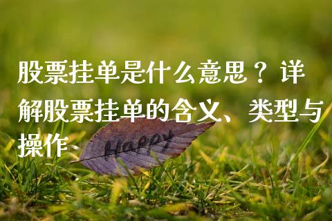股票挂单是什么意思？ 详解股票挂单的含义、类型与操作_https://wap.lcjysmgs.com_金融交易_第1张