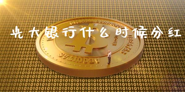 光大银行什么时候分红_https://wap.lcjysmgs.com_原油期货_第1张